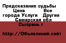 Предсказание судьбы . › Цена ­ 1 100 - Все города Услуги » Другие   . Самарская обл.,Сызрань г.